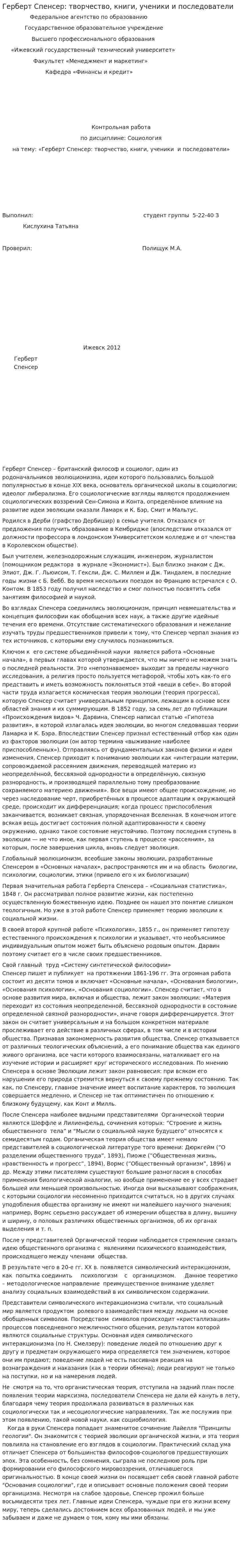 Герберт Спенсер: творчество, книги, ученики и последователи