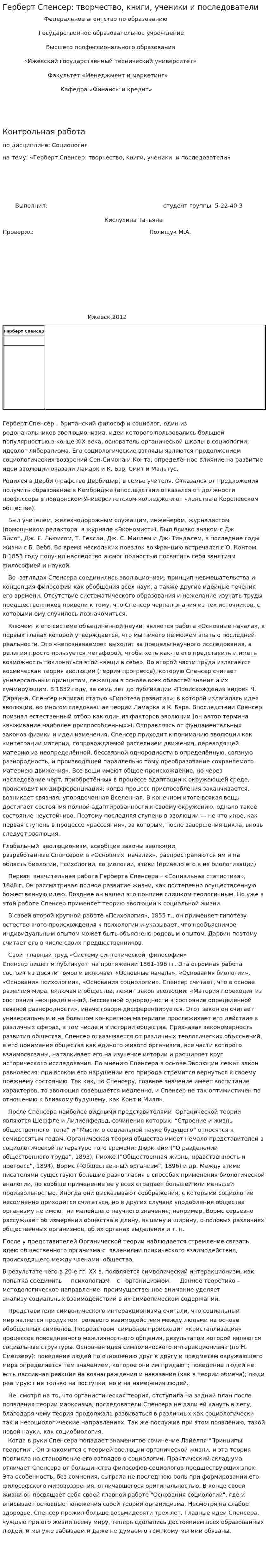 Герберт Спенсер: творчество, книги, ученики и последователи. 2