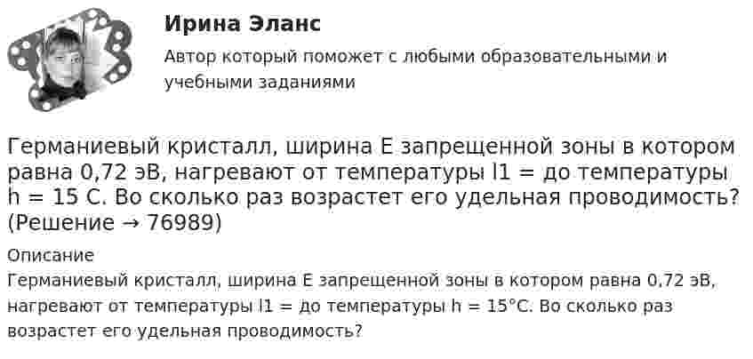      
            Описание
            Германиевый кристалл, ширина E запрещенной зоны в котором равна 0,72 эВ, нагревают от температуры l1 = до температуры h = 15°С. Во сколько раз возрастет его удельная проводимость?   
            
            
            Геоэкономика - вариант №18Германиевый кристалл, ширина E запрещенной зоны в котором равна 0,72 эВ, нагревают от температуры l1 = до температуры h = 15 С. Во сколько раз возрастет его удельная проводимость?Германиевый кристалл, ширина E запрещенной зоны в котором равна 0,72 эВ,  нагревают от температуры t1 = 0С до температуры t2 = 15С. Во сколько раз уменьшится его сопротивление R?Герой кинофильма «Берегись автомобиля» Ю. Деточкин угонял автомобили, купленные на нетрудовые доходы, и все вырученные деньги перечислял в детские дома. Как Вы оцениваете его поступок с правовой точки зрения?Гетерогенные технологические среды представляют собой системы, состоящие изГештальт-подход в индивидуальной и групповой работе с различными запросами клиентовГештальт-подход в индивидуальной и групповой работе с различными запросами клиентов.Геолого-технические исследования нефтяных и газовых скважин (тест с ответами) 95 вопросов 65%Геолого-физическая характеристика Месторождения им. Ю КорчагинаГеометрическая иллюзияГеометрические фигуры, у которых можно построить точные развертки, - ...Геометрические характеристики плоских сеченийГеометрия (ОмГПУ)Геотекстильный материал, который состоит из двух слоев синтетического полотна, посередине которых закреплена прослойка модифицированной гранулированной бентонитовой глины, называют…