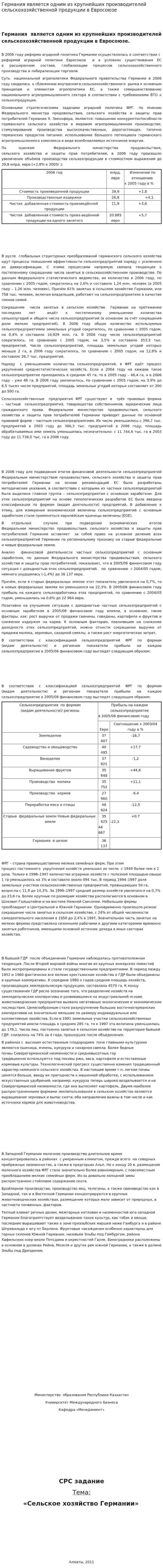 Германия является одним из крупнейших производителей сельскохозяйственной продукции в Евросоюзе