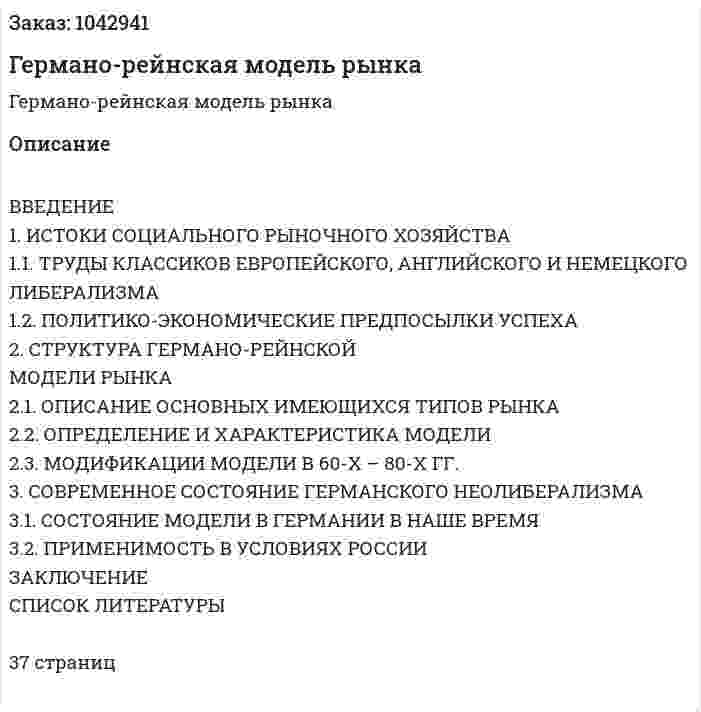 Германо-рейнская модель рынка (курсовая работа) 
