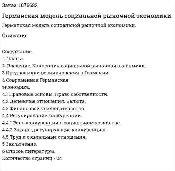 Германская модель социальной рыночной экономики. (реферат) 