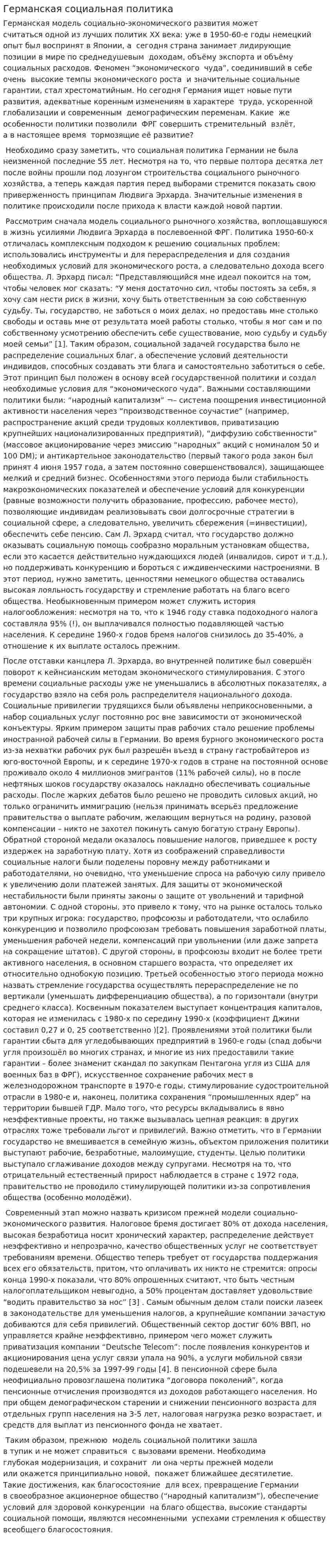 Германская социальная политика