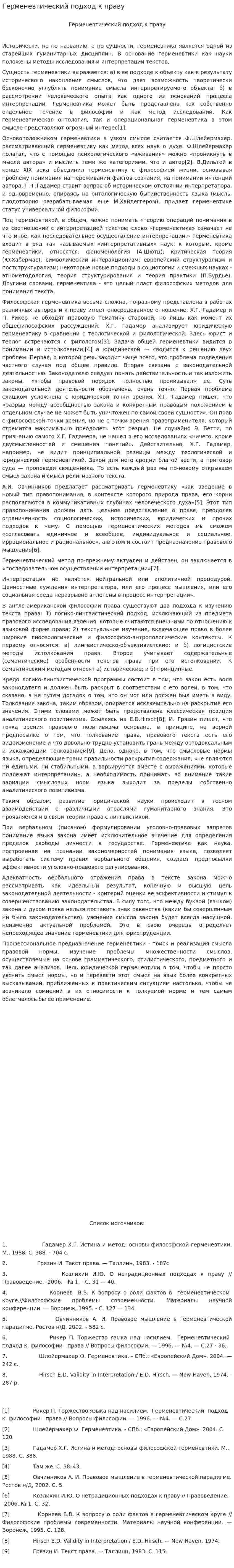 Герменевтический подход к праву