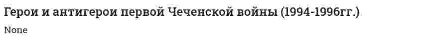 Герои и антигерои первой Чеченской войны (1994-1996гг.)
