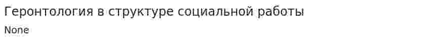 Геронтология в структуре социальной работы