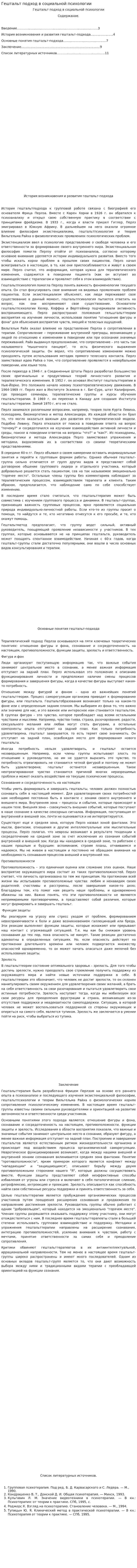 Гештальт подход в социальной психологии