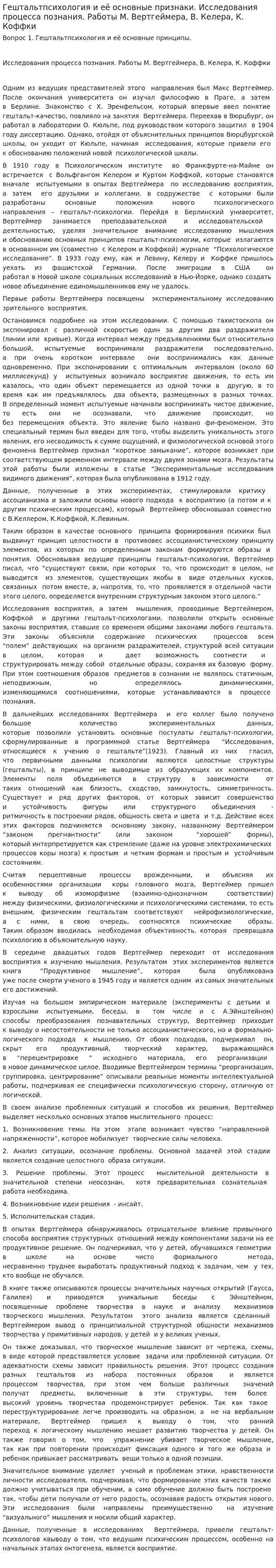 Гештальтпсихология и её основные признаки. Исследования процесса познания. Работы М. Вертгеймера, В. Келера, К. Коффки