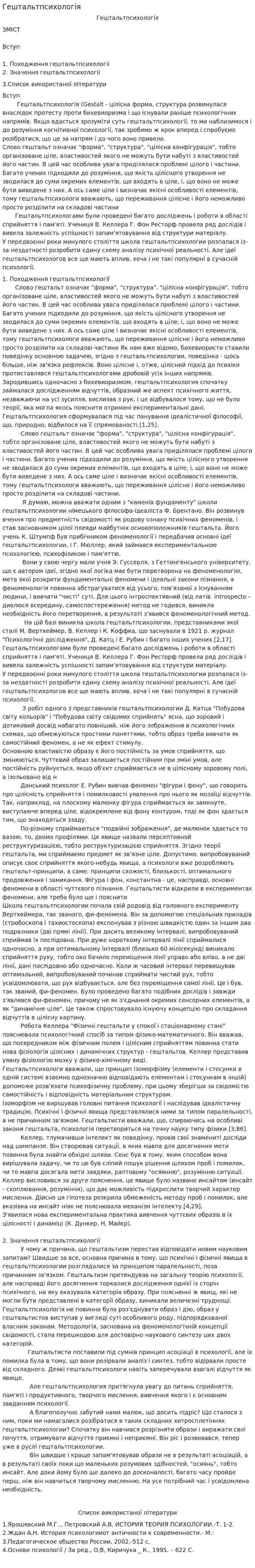 Гештальтпсихологія