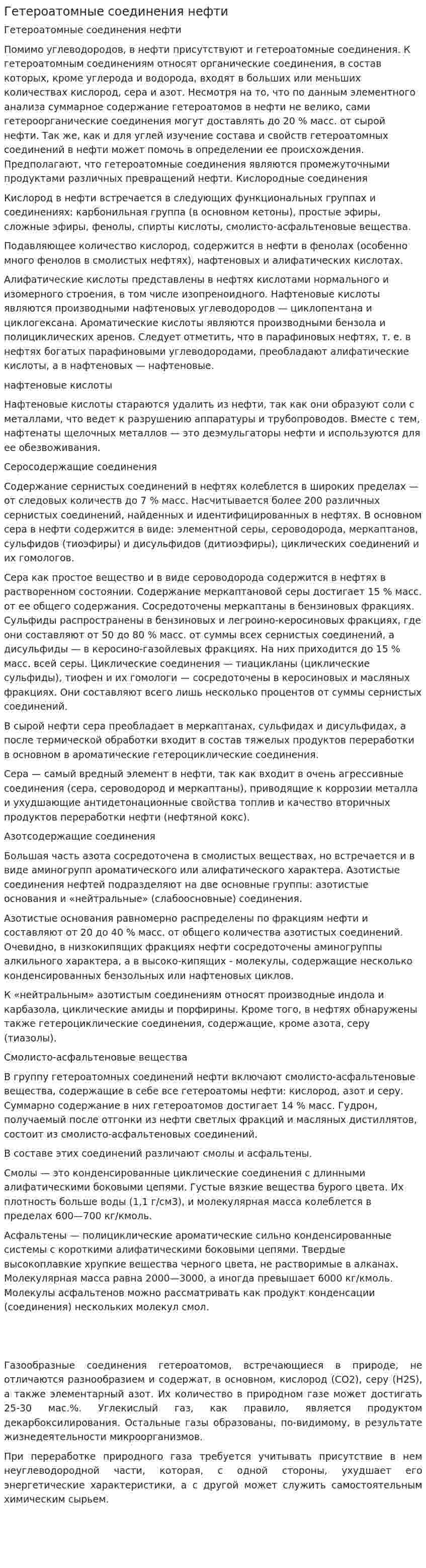Гетероатомные соединения нефти. 2