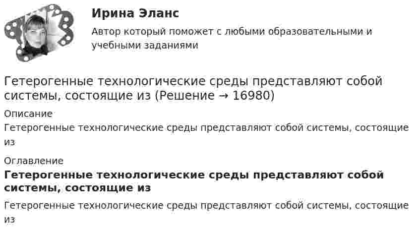      
          Описание
          Гетерогенные технологические среды представляют собой системы, состоящие из 
          Оглавление
          Гетерогенные технологические среды представляют собой системы, состоящие из 
            
            
            Герой кинофильма «Берегись автомобиля» Ю. Деточкин угонял автомобили, купленные на нетрудовые доходы, и все вырученные деньги перечислял в детские дома. Как Вы оцениваете его поступок с правовой точки зрения?Гетерогенные технологические среды представляют собой системы, состоящие изГештальт-подход в индивидуальной и групповой работе с различными запросами клиентовГештальт-подход в индивидуальной и групповой работе с различными запросами клиентов.Гештальт-подход в индивидуальной и групповой работе с различными запросами клиентов АНО ДПО 50 балловГештальт-психология (тест РУДН). 40 вопросовГиа экзамен Геометрические фигуры, у которых можно построить точные развертки, - ...Геометрические характеристики плоских сеченийГеометрия (ОмГПУ)Геотекстильный материал, который состоит из двух слоев синтетического полотна, посередине которых закреплена прослойка модифицированной гранулированной бентонитовой глины, называют…Геотермический градиент – численно равен числу градусов, на которое понижается температура горных пород при углублении на? ТулГУГеоэкономика - вариант №18Германиевый кристалл, ширина E запрещенной зоны в котором равна 0,72 эВ, нагревают от температуры l1 = до температуры h = 15 С. Во сколько раз возрастет его удельная проводимость?