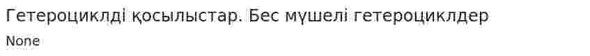 Гетероциклді қосылыстар. Бес мүшелі гетероциклдер
