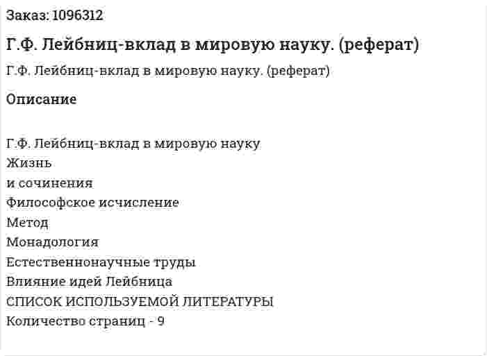 Г.Ф. Лейбниц-вклад в мировую науку. (реферат) 