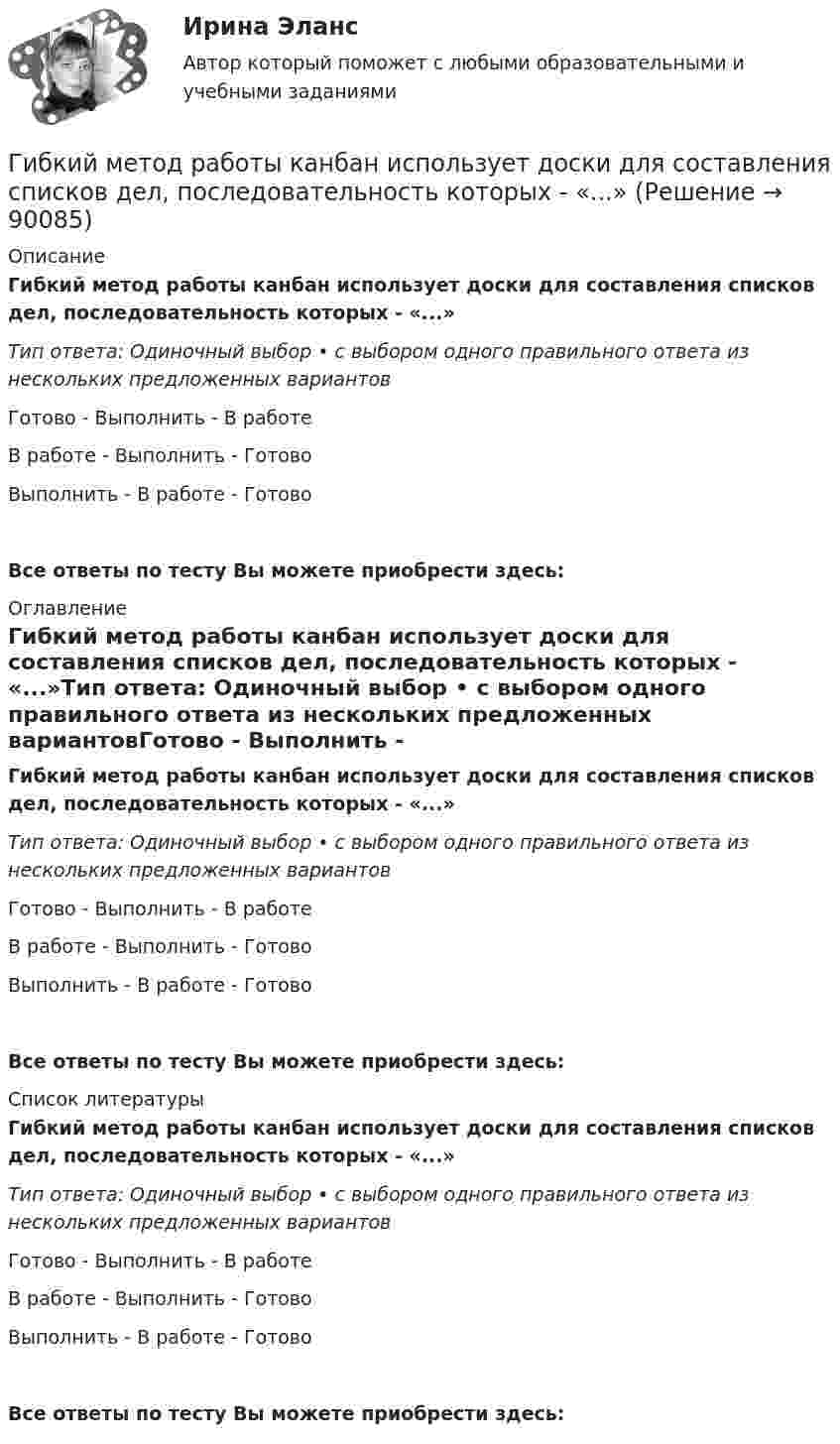      
            Описание
            Гибкий метод работы канбан использует доски для составления списков дел, последовательность которых - «...»Тип ответа: Одиночный выбор • с выбором одного правильного ответа из нескольких предложенных вариантовГотово - Выполнить - В работеВ работе - Выполнить - ГотовоВыполнить - В работе - ГотовоВсе ответы по тесту Вы можете приобрести здесь:  
            Оглавление
            Гибкий метод работы канбан использует доски для составления списков дел, последовательность которых - «...»Тип ответа: Одиночный выбор • с выбором одного правильного ответа из нескольких предложенных вариантовГотово - Выполнить - В работеВ работе - Выполнить - ГотовоВыполнить - В работе - ГотовоВсе ответы по тесту Вы можете приобрести здесь:  
            Список литературы
            Гибкий метод работы канбан использует доски для составления списков дел, последовательность которых - «...»Тип ответа: Одиночный выбор • с выбором одного правильного ответа из нескольких предложенных вариантовГотово - Выполнить - В работеВ работе - Выполнить - ГотовоВыполнить - В работе - ГотовоВсе ответы по тесту Вы можете приобрести здесь:  
            
            
            Гибкие методологии управления проектами.фит_БАК. Синергия. Ответы на ИТОГОВЫЙ ТЕСТ. На отлично!Гибкий метод работы канбан использует доски для составления списков дел, последовательность которых - «...»Гибкость мышления и умение находить компромиссы между мечтой и реальностью - это ... Гибкость мышления — это:Гибкость сжатых элементов, в частности, отдельных стоек, поясов и опорных раскосов ферм, не должна превышатьГибкость сжатых элементов связей не должна превышатьГигиена рук медицинского персонала. Использование перчаток [Ответы]Гиа экзамен ГиА экзаменГибкая стратегия, основанная на анализе своих интересов, интересов оппонента, наличия ресурсов для борьбы и времени для переговорного процесса, значимости отношений между сторонами, - это ... стратегия Гибкие методологии управления проектами. Синергия. Ответы на итоговый + компетентностный тесты. На отлично!Гибкие методологии управления проектами. Синергия. Ответы на КОМПЕТЕНТНОСТНЫЙ ТЕСТ💯 Гибкие методологии управления проектами [Тема 1-6] (ответы на тесты Синергия / МОИ / МТИ / МосАП, декабрь 2023)Гибкие методологии управления проектами тест Синергия