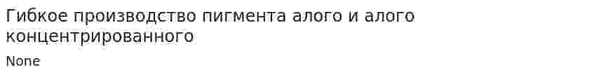 Гибкое производство пигмента алого и алого концентрированного