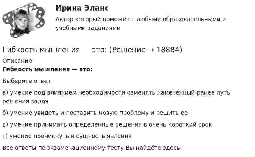      
          Описание
          Гибкость мышления — это:Выберите ответа) умение под влиянием необходимости изменять намеченный ранее путь решения задачб) умение увидеть и поставить новую проблему и решить еев) умение принимать определенные решения в очень короткий срокг) умение проникнуть в сущность явленияВсе ответы по экзаменационному тесту Вы найдёте здесь:   
            
            
            Гибкость мышления и умение находить компромиссы между мечтой и реальностью - это ... Гибкость мышления — это:Гибкость сжатых элементов, в частности, отдельных стоек, поясов и опорных раскосов ферм, не должна превышатьГибкость сжатых элементов связей не должна превышатьГигиена рук медицинского персонала. Использование перчаток [Ответы]Гигиена рук медицинского персонала. Общие положения (по утвержденным клиническим рекомендациям) [Ответы]Гигиена рук медицинского персонала. Показания и способы гигиены рук [Ответы]Гибкая стратегия, основанная на анализе своих интересов, интересов оппонента, наличия ресурсов для борьбы и времени для переговорного процесса, значимости отношений между сторонами, - это ... стратегия Гибкие методологии управления проектами. Синергия. Ответы на итоговый + компетентностный тесты. На отлично!Гибкие методологии управления проектами. Синергия. Ответы на КОМПЕТЕНТНОСТНЫЙ ТЕСТ💯 Гибкие методологии управления проектами [Тема 1-6] (ответы на тесты Синергия / МОИ / МТИ / МосАП, декабрь 2023)Гибкие методологии управления проектами тест Синергия💯 Гибкие методологии управления проектами.фит_БАК (ответы на тест Синергия / МОИ / МТИ / МосАП, сентябрь 2023)Гибкие методологии управления проектами.фит_БАК. Синергия. Ответы на ИТОГОВЫЙ ТЕСТ. На отлично!