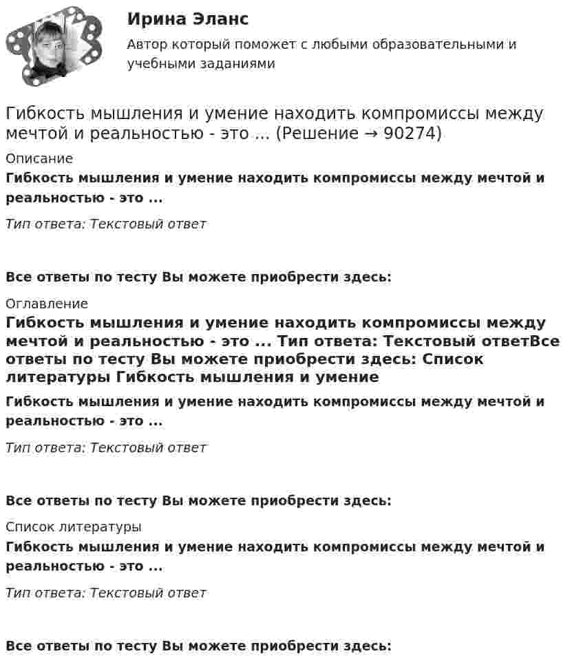      
            Описание
            Гибкость мышления и умение находить компромиссы между мечтой и реальностью - это ... Тип ответа: Текстовый ответ Все ответы по тесту Вы можете приобрести здесь:  
            Оглавление
            Гибкость мышления и умение находить компромиссы между мечтой и реальностью - это ... Тип ответа: Текстовый ответВсе ответы по тесту Вы можете приобрести здесь:  
            Список литературы
            Гибкость мышления и умение находить компромиссы между мечтой и реальностью - это ... Тип ответа: Текстовый ответВсе ответы по тесту Вы можете приобрести здесь:  
            
            
            Гибкий метод работы канбан использует доски для составления списков дел, последовательность которых - «...»Гибкость мышления и умение находить компромиссы между мечтой и реальностью - это ... Гибкость мышления — это:Гибкость сжатых элементов, в частности, отдельных стоек, поясов и опорных раскосов ферм, не должна превышатьГибкость сжатых элементов связей не должна превышатьГигиена рук медицинского персонала. Использование перчаток [Ответы]Гигиена рук медицинского персонала. Общие положения (по утвержденным клиническим рекомендациям) [Ответы]ГиА экзаменГибкая стратегия, основанная на анализе своих интересов, интересов оппонента, наличия ресурсов для борьбы и времени для переговорного процесса, значимости отношений между сторонами, - это ... стратегия Гибкие методологии управления проектами. Синергия. Ответы на итоговый + компетентностный тесты. На отлично!Гибкие методологии управления проектами. Синергия. Ответы на КОМПЕТЕНТНОСТНЫЙ ТЕСТ💯 Гибкие методологии управления проектами [Тема 1-6] (ответы на тесты Синергия / МОИ / МТИ / МосАП, декабрь 2023)Гибкие методологии управления проектами тест Синергия💯 Гибкие методологии управления проектами.фит_БАК (ответы на тест Синергия / МОИ / МТИ / МосАП, сентябрь 2023)
