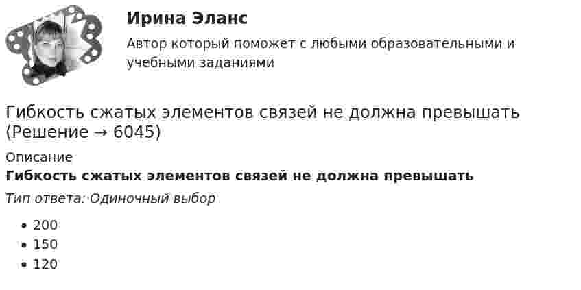      
          Описание
          Гибкость сжатых элементов связей не должна превышатьТип ответа: Одиночный выбор200150120  
            
            
            Гибкость сжатых элементов, в частности, отдельных стоек, поясов и опорных раскосов ферм, не должна превышатьГибкость сжатых элементов связей не должна превышатьГигиена рук медицинского персонала. Использование перчаток [Ответы]Гигиена рук медицинского персонала. Общие положения (по утвержденным клиническим рекомендациям) [Ответы]Гигиена рук медицинского персонала. Показания и способы гигиены рук [Ответы]Гигиеническая гимнастика включается в распорядок дня ...Гигиеническая оценка микроклимата при выполнении работ на открытой территории в теплый период года [Ответы]Гибкие методологии управления проектами. Синергия. Ответы на КОМПЕТЕНТНОСТНЫЙ ТЕСТ💯 Гибкие методологии управления проектами [Тема 1-6] (ответы на тесты Синергия / МОИ / МТИ / МосАП, декабрь 2023)Гибкие методологии управления проектами тест Синергия💯 Гибкие методологии управления проектами.фит_БАК (ответы на тест Синергия / МОИ / МТИ / МосАП, сентябрь 2023)Гибкие методологии управления проектами.фит_БАК. Синергия. Ответы на ИТОГОВЫЙ ТЕСТ. На отлично!Гибкий метод работы канбан использует доски для составления списков дел, последовательность которых - «...»Гибкость мышления и умение находить компромиссы между мечтой и реальностью - это ... 