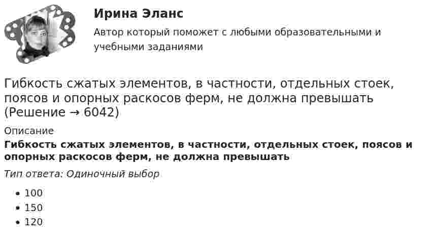      
          Описание
          Гибкость сжатых элементов, в частности, отдельных стоек, поясов и опорных раскосов ферм, не должна превышатьТип ответа: Одиночный выбор100150120  
            
            
            Гибкость мышления — это:Гибкость сжатых элементов, в частности, отдельных стоек, поясов и опорных раскосов ферм, не должна превышатьГибкость сжатых элементов связей не должна превышатьГигиена рук медицинского персонала. Использование перчаток [Ответы]Гигиена рук медицинского персонала. Общие положения (по утвержденным клиническим рекомендациям) [Ответы]Гигиена рук медицинского персонала. Показания и способы гигиены рук [Ответы]Гигиеническая гимнастика включается в распорядок дня ...Гибкие методологии управления проектами. Синергия. Ответы на итоговый + компетентностный тесты. На отлично!Гибкие методологии управления проектами. Синергия. Ответы на КОМПЕТЕНТНОСТНЫЙ ТЕСТ💯 Гибкие методологии управления проектами [Тема 1-6] (ответы на тесты Синергия / МОИ / МТИ / МосАП, декабрь 2023)Гибкие методологии управления проектами тест Синергия💯 Гибкие методологии управления проектами.фит_БАК (ответы на тест Синергия / МОИ / МТИ / МосАП, сентябрь 2023)Гибкие методологии управления проектами.фит_БАК. Синергия. Ответы на ИТОГОВЫЙ ТЕСТ. На отлично!Гибкий метод работы канбан использует доски для составления списков дел, последовательность которых - «...»