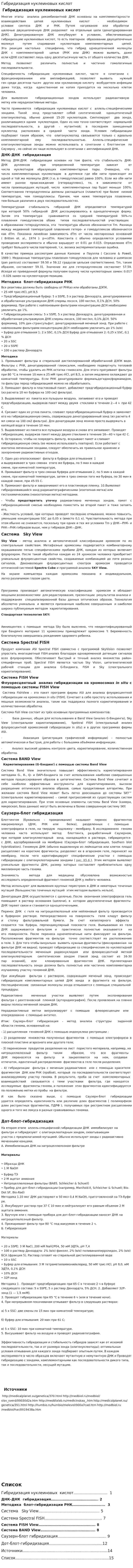 Гибридизация нуклеиновых кислот