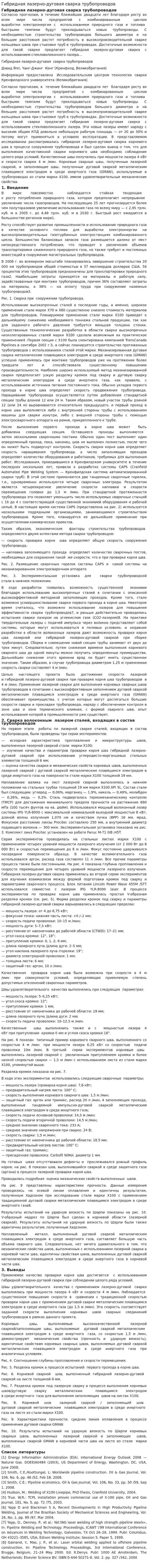Гибридная лазерно-дуговая сварка трубопроводов