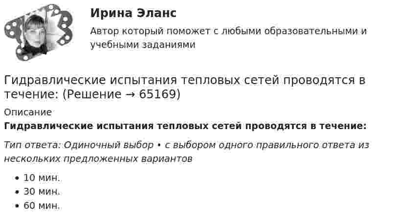      
            Описание
            Гидравлические испытания тепловых сетей проводятся в течение:Тип ответа: Одиночный выбор • с выбором одного правильного ответа из нескольких предложенных вариантов10 мин.30 мин.60 мин.   
            
            
            Гидравлические испытания системы отопления оформляются:Гидравлические испытания тепловых сетей проводятся в течение:Гидравлический ограничитель подъема на 5 тГидравлический пресс с диаметрами поршней Д и d используется для получения виноградного сока. К малому поршню приложена сила Р. Определить сжимающее усилие Р1 большого поршня, если к. п. д. гидравлического пресса η = 0,8.Гидрогазодинамика / 138 вопросовГидрогазодинамика (ответы на тест Синергия / МТИ / МОИ / МосАП)Гидрогазодинамика/СИНЕРГИЯ//МОСАП//МОИ//МТИГидравлика Задача 3.24 (Некрасов сборник задач)Гидравлика задача 8Гидравлика и нефтегазовая гидромеханика задачи вариант 9«Гидравлика и теплотехника»Гидравлика и теплотехника (теплофизика, гидрогазодинамика)Гидравлика и теплотехника (тест с ответами) 83%Гидравлика МГУПС