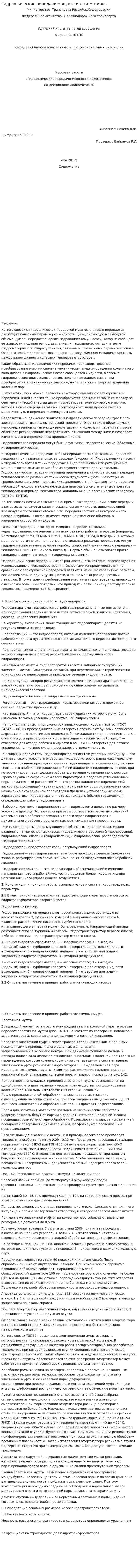 Гидравлические передачи мощности локомотивов