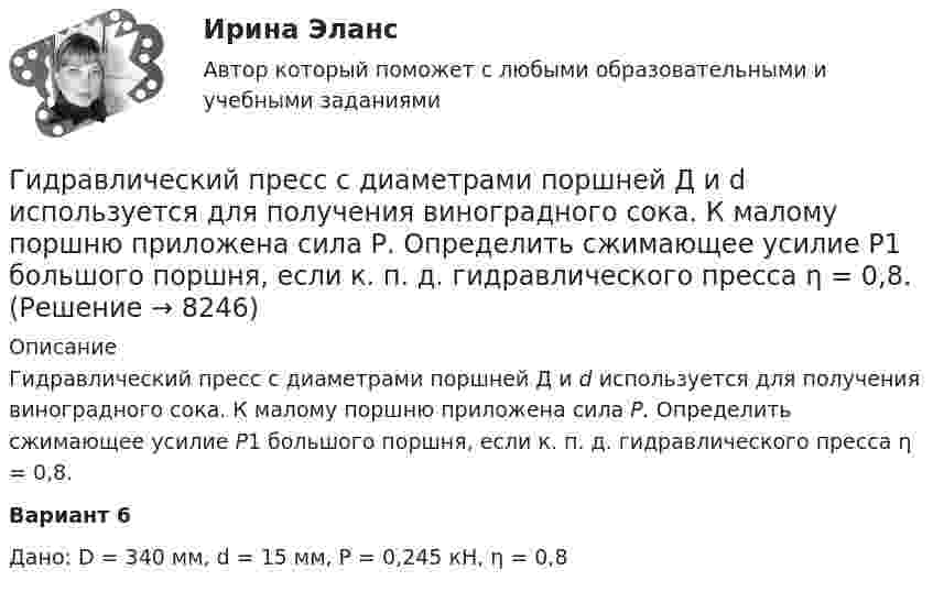     
          Описание
          	Гидравлический пресс с диаметрами поршней Д и d используется для получения виноградного сока. К малому поршню приложена сила Р. Определить сжимающее усилие Р1 большого поршня, если к. п. д. гидравлического пресса η = 0,8.Вариант 6Дано: D = 340 мм, d = 15 мм, Р = 0,245 кН, η = 0,8  
            
            
            Гидравлический ограничитель подъема на 5 тГидравлический пресс с диаметрами поршней Д и d используется для получения виноградного сока. К малому поршню приложена сила Р. Определить сжимающее усилие Р1 большого поршня, если к. п. д. гидравлического пресса η = 0,8.Гидрогазодинамика / 138 вопросовГидрогазодинамика (ответы на тест Синергия / МТИ / МОИ / МосАП)Гидрогазодинамика/СИНЕРГИЯ//МОСАП//МОИ//МТИГидрогазодинамика.ти💯 Гидрогазодинамика.ти (ответы на тест Синергия / МОИ / МТИ / МосАП, декабрь 2023)Гидравлика и нефтегазовая гидромеханика задачи вариант 9«Гидравлика и теплотехника»Гидравлика и теплотехника (теплофизика, гидрогазодинамика)Гидравлика и теплотехника (тест с ответами) 83%Гидравлика МГУПСГидравлическая система рулевого управления трактора К-700 состоит из насоса 1 с подачей Q давление на выходе которого р, соединенного нагнетательным трубопроводом 2 длиной l и диаметром d с предохранительным клапаном 3 Гидравлические испытания системы отопления оформляются: