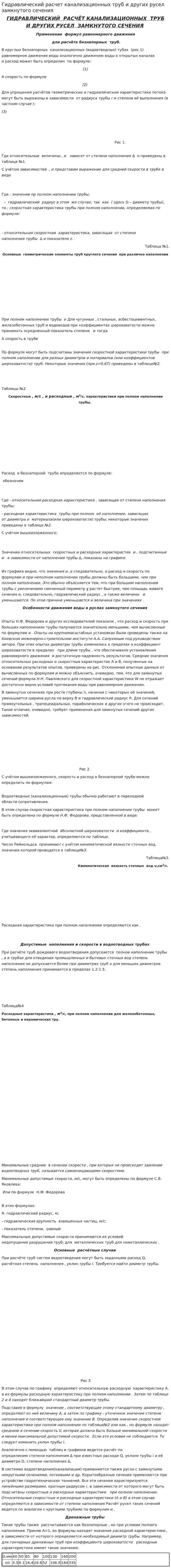 Гидравлический расчет канализационных труб и других русел замкнутого сечения