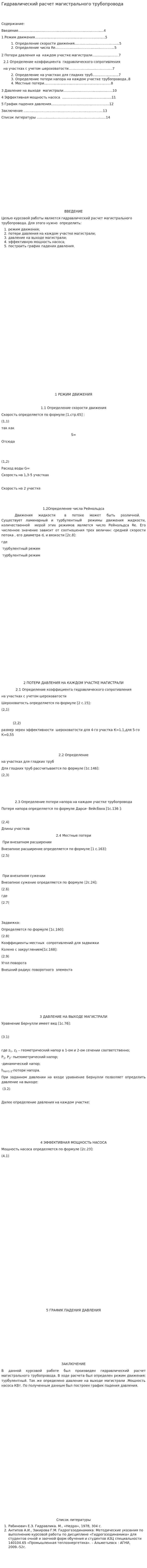 Гидравлический расчет магистрального трубопровода