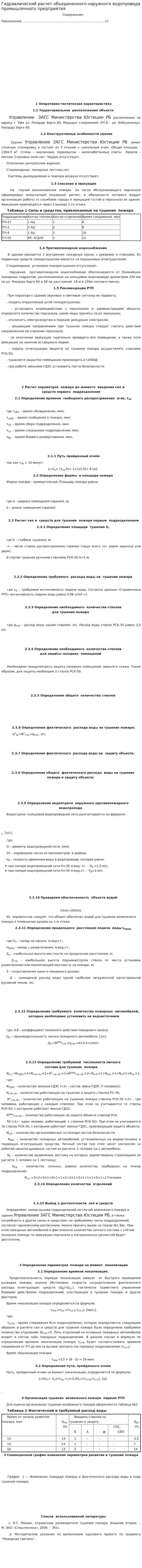 Гидравлический расчет объединенного наружного водопровода промышленного предприятия