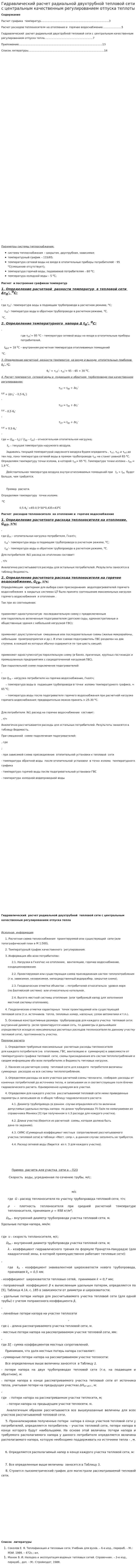 Гидравлический расчет радиальной двухтрубной тепловой сети с центральным качественным регулированием отпуска теплоты