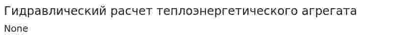 Гидравлический расчет теплоэнергетического агрегата. 2