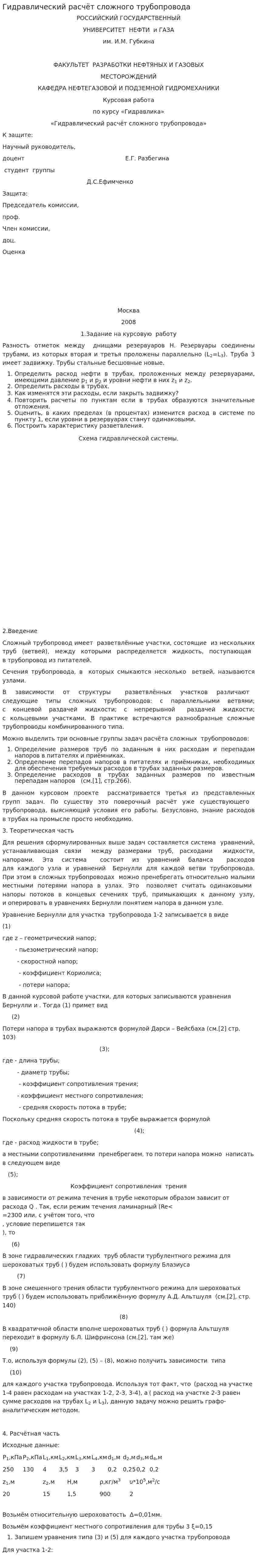 Гидравлический расчёт сложного трубопровода