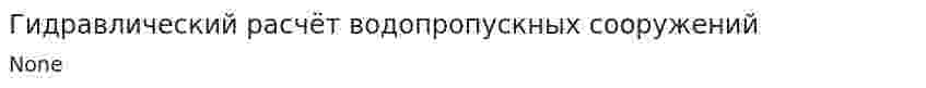 Гидравлический расчёт водопропускных сооружений. 2