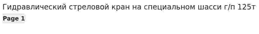 Гидравлический стреловой кран на специальном шасси г/п 125т