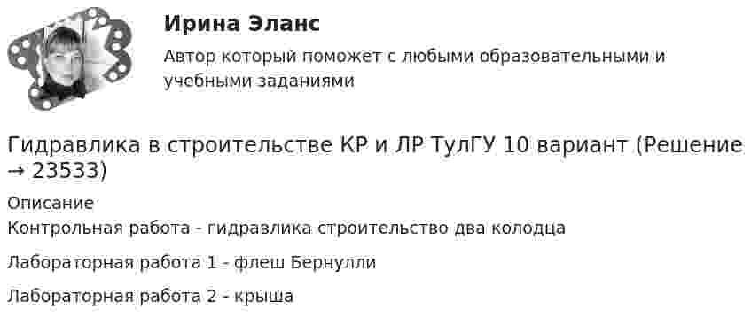     
          Описание
          Контрольная работа - гидравлика строительство два колодца Лабораторная работа 1 - флеш БернуллиЛабораторная работа 2 - крыша   
            
            
            Гидравлика в строительствеГидравлика в строительстве  КР и ЛР ТулГУ 10 вариант Гидравлика в строительстве КР и ЛР.ТулГУ. Вариант 9Гидравлика в строительстве (тест с ответами) 95%Гидравлика в строительстве ТЕСТ ТулГУГидравлика в строительстве (ТулГУ, Строительство - ПГС)Гидравлика задачаГигиена рук медицинского персонала. Использование перчаток [Ответы]Гигиена рук медицинского персонала. Общие положения (по утвержденным клиническим рекомендациям) [Ответы]Гигиена рук медицинского персонала. Показания и способы гигиены рук [Ответы]Гигиеническая гимнастика включается в распорядок дня ...Гигиеническая оценка микроклимата при выполнении работ на открытой территории в теплый период года [Ответы]Гигиенические требования к микроклимату и освещениюГигрометр МВ-1 предназначен для измерения: