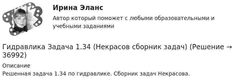     
          Описание
          Решенная задача 1.34 по гидравлике. Сборник задач Некрасова.   
            
            
            Гидравлика задачаГидравлика Задача 1.34 (Некрасов сборник задач)Гидравлика. Задача 2.Гидравлика Задача 3.24 (Некрасов сборник задач)Гидравлика задача 8Гидравлика и нефтегазовая гидромеханика задачи вариант 9«Гидравлика и теплотехника»Гигрометр МВ-1 предназначен для измерения:Гидравлика Гидравлика в строительствеГидравлика в строительстве  КР и ЛР ТулГУ 10 вариант Гидравлика в строительстве КР и ЛР.ТулГУ. Вариант 9Гидравлика в строительстве (тест с ответами) 95%Гидравлика в строительстве ТЕСТ ТулГУ