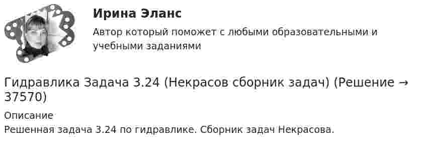     
          Описание
          Решенная задача 3.24 по гидравлике. Сборник задач Некрасова.  
            
            
            Гидравлика. Задача 2.Гидравлика Задача 3.24 (Некрасов сборник задач)Гидравлика задача 8Гидравлика и нефтегазовая гидромеханика задачи вариант 9«Гидравлика и теплотехника»Гидравлика и теплотехника (теплофизика, гидрогазодинамика)Гидравлика и теплотехника (тест с ответами) 83%Гидравлика в строительствеГидравлика в строительстве  КР и ЛР ТулГУ 10 вариант Гидравлика в строительстве КР и ЛР.ТулГУ. Вариант 9Гидравлика в строительстве (тест с ответами) 95%Гидравлика в строительстве ТЕСТ ТулГУГидравлика в строительстве (ТулГУ, Строительство - ПГС)Гидравлика задача