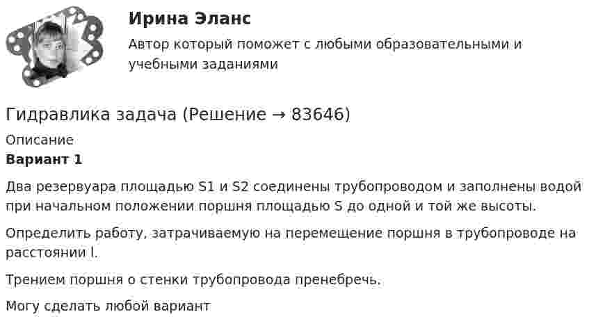     
            Описание
            Вариант 1Два резервуара площадью S1 и S2 соединены трубопроводом и заполнены водой при начальном положении поршня площадью S до одной и той же высоты. Определить работу, затрачиваемую на перемещение поршня в трубопроводе на расстоянии l.Трением поршня о стенки трубопровода пренебречь.Могу сделать любой вариант   
            
            
            Гидравлика в строительстве (ТулГУ, Строительство - ПГС)Гидравлика задачаГидравлика Задача 1.34 (Некрасов сборник задач)Гидравлика. Задача 2.Гидравлика Задача 3.24 (Некрасов сборник задач)Гидравлика задача 8Гидравлика и нефтегазовая гидромеханика задачи вариант 9Гигиенические требования к микроклимату и освещениюГигрометр МВ-1 предназначен для измерения:Гидравлика Гидравлика в строительствеГидравлика в строительстве  КР и ЛР ТулГУ 10 вариант Гидравлика в строительстве КР и ЛР.ТулГУ. Вариант 9Гидравлика в строительстве (тест с ответами) 95%