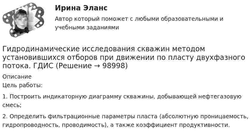     
            Описание
            Цель работы: 1. Построить индикаторную диаграмму скважины, добывающей нефтегазовую смесь; 2. Определить фильтрационные параметры пласта (абсолютную проницаемость, гидропроводность, проводимость), а также коэффициент продуктивности.   
            
            
            💯 Гидрогазодинамика.ти (правильные ответы на тест Синергия / МОИ / МТИ / МосАП)Гидродинамические исследования скважин методом установившихся отборов  при движении по пласту двухфазного потока. ГДИСГидроизоляционные шпонки предназначены для ……………………….. защиты конструкционных зазоров от поступления в них воды.Гидросамолет вариант 2 (Есть 2, 4, 6, 7, 9, 10, 19 варианты)… – гиперкинез, характеризующийся медленными тоническими насильственными движениями, одновременно захватывающими мышцы агонисты и антагонисты; приводит к характерной вычурности, червеобразности насильственных движений, распространяющихся преимуществеГиперкинезы характерны для людей сГипертекстовые и мультимедийные информационные технологии 3 семестрГидравлический ограничитель подъема на 5 тГидравлический пресс с диаметрами поршней Д и d используется для получения виноградного сока. К малому поршню приложена сила Р. Определить сжимающее усилие Р1 большого поршня, если к. п. д. гидравлического пресса η = 0,8.Гидрогазодинамика / 138 вопросовГидрогазодинамика (ответы на тест Синергия / МТИ / МОИ / МосАП)Гидрогазодинамика/СИНЕРГИЯ//МОСАП//МОИ//МТИГидрогазодинамика.ти💯 Гидрогазодинамика.ти (ответы на тест Синергия / МОИ / МТИ / МосАП, декабрь 2023)