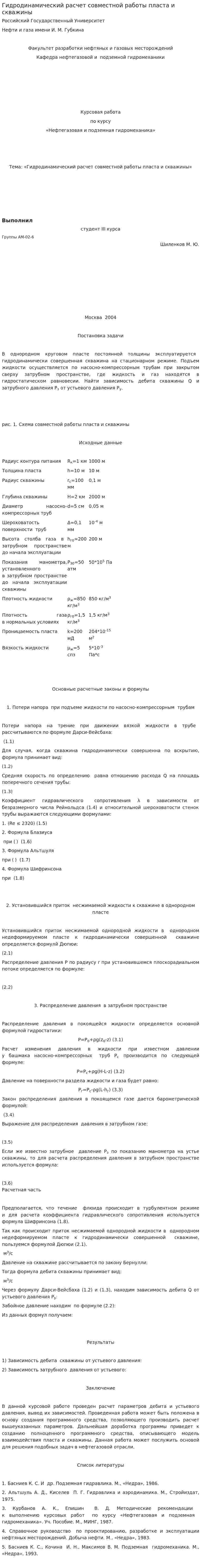 Гидродинамический расчет совместной работы пласта и скважины