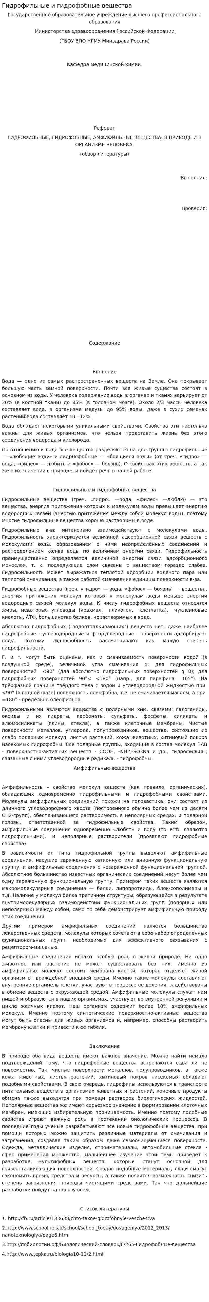 Гидрофильные и гидрофобные вещества