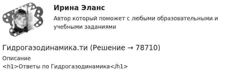    
            Описание
            <h1>Ответы по Гидрогазодинамика</h1>   
            
            
            Гидрогазодинамика/СИНЕРГИЯ//МОСАП//МОИ//МТИГидрогазодинамика.ти💯 Гидрогазодинамика.ти (ответы на тест Синергия / МОИ / МТИ / МосАП, декабрь 2023)💯 Гидрогазодинамика.ти (ответы на тест Синергия / МТИ / МосАП, март 2023)💯 Гидрогазодинамика.ти (правильные ответы на тест Синергия / МОИ / МТИ / МосАП)Гидродинамические исследования скважин методом установившихся отборов  при движении по пласту двухфазного потока. ГДИСГидроизоляционные шпонки предназначены для ……………………….. защиты конструкционных зазоров от поступления в них воды.Гидравлика МГУПСГидравлическая система рулевого управления трактора К-700 состоит из насоса 1 с подачей Q давление на выходе которого р, соединенного нагнетательным трубопроводом 2 длиной l и диаметром d с предохранительным клапаном 3 Гидравлические испытания системы отопления оформляются:Гидравлические испытания тепловых сетей проводятся в течение:Гидравлический ограничитель подъема на 5 тГидравлический пресс с диаметрами поршней Д и d используется для получения виноградного сока. К малому поршню приложена сила Р. Определить сжимающее усилие Р1 большого поршня, если к. п. д. гидравлического пресса η = 0,8.Гидрогазодинамика / 138 вопросов