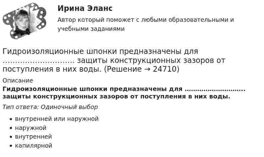      
          Описание
          Гидроизоляционные шпонки предназначены для ……………………….. защиты конструкционных зазоров от поступления в них воды.Тип ответа: Одиночный выборвнутренней или наружнойнаружнойвнутреннейкапилярной  
            
            
            Гидродинамические исследования скважин методом установившихся отборов  при движении по пласту двухфазного потока. ГДИСГидроизоляционные шпонки предназначены для ……………………….. защиты конструкционных зазоров от поступления в них воды.Гидросамолет вариант 2 (Есть 2, 4, 6, 7, 9, 10, 19 варианты)… – гиперкинез, характеризующийся медленными тоническими насильственными движениями, одновременно захватывающими мышцы агонисты и антагонисты; приводит к характерной вычурности, червеобразности насильственных движений, распространяющихся преимуществеГиперкинезы характерны для людей сГипертекстовые и мультимедийные информационные технологии 3 семестрГипертекстовые и мультимедийные информационные технологии 69 вопросов СИНЕРГИЯ МТИ 2022Гидравлический пресс с диаметрами поршней Д и d используется для получения виноградного сока. К малому поршню приложена сила Р. Определить сжимающее усилие Р1 большого поршня, если к. п. д. гидравлического пресса η = 0,8.Гидрогазодинамика / 138 вопросовГидрогазодинамика (ответы на тест Синергия / МТИ / МОИ / МосАП)Гидрогазодинамика/СИНЕРГИЯ//МОСАП//МОИ//МТИГидрогазодинамика.ти💯 Гидрогазодинамика.ти (ответы на тест Синергия / МОИ / МТИ / МосАП, декабрь 2023)💯 Гидрогазодинамика.ти (ответы на тест Синергия / МТИ / МосАП, март 2023)