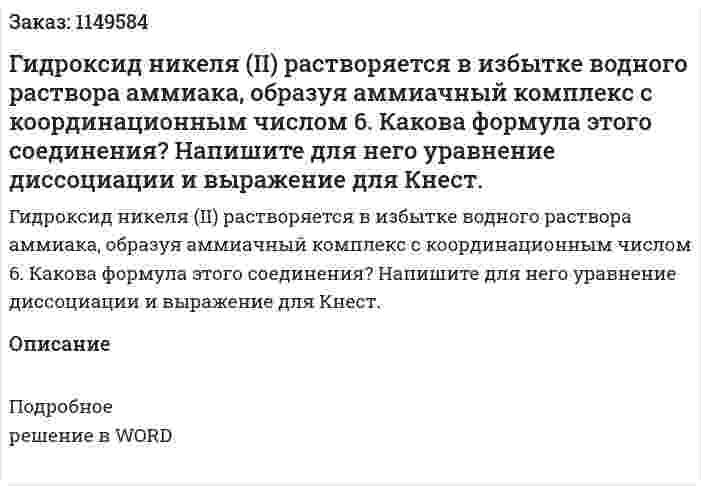 Гидроксид никеля (II) растворяется в избытке водного раствора аммиака, образуя аммиачный комплекс с координационным числом 6. Какова формула этого соединения? Напишите для него уравнение диссоциации и выражение для Кнест.
