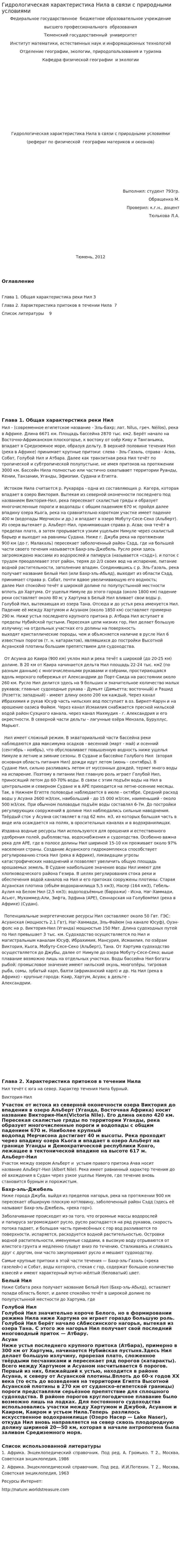 Гидрологическая характеристика Нила в связи с природными условиями