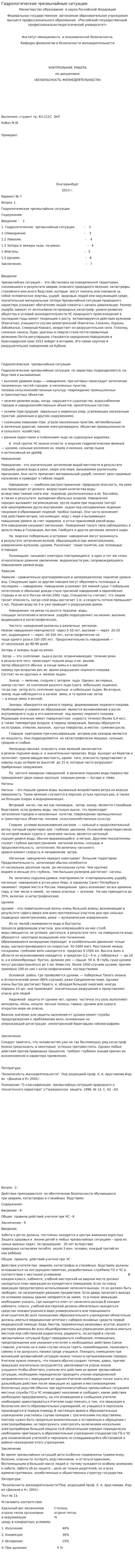 Гидрологические чрезвычайные ситуации
