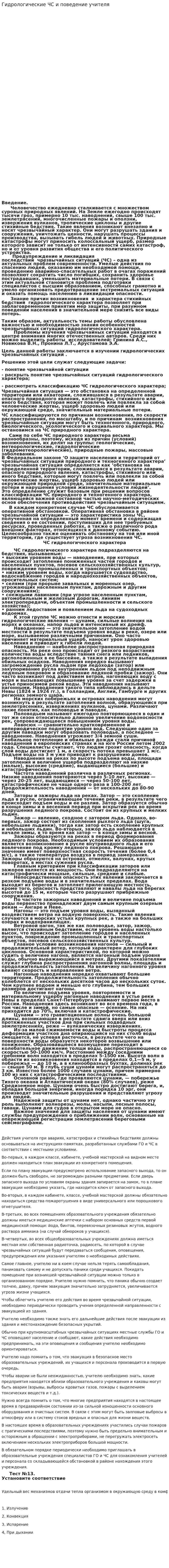 Гидрологические ЧС и поведение учителя