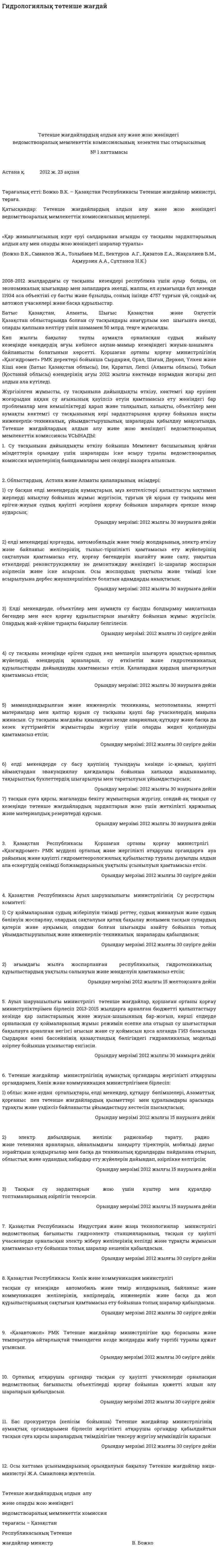 Гидрологиялық төтенше жағдай